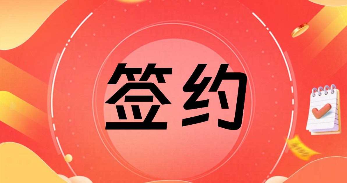 签约