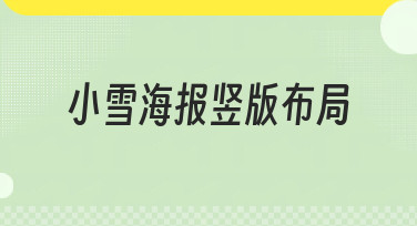 小雪海报竖版布局怎么设计？10款高颜值模板，轻松搞定节气宣传
