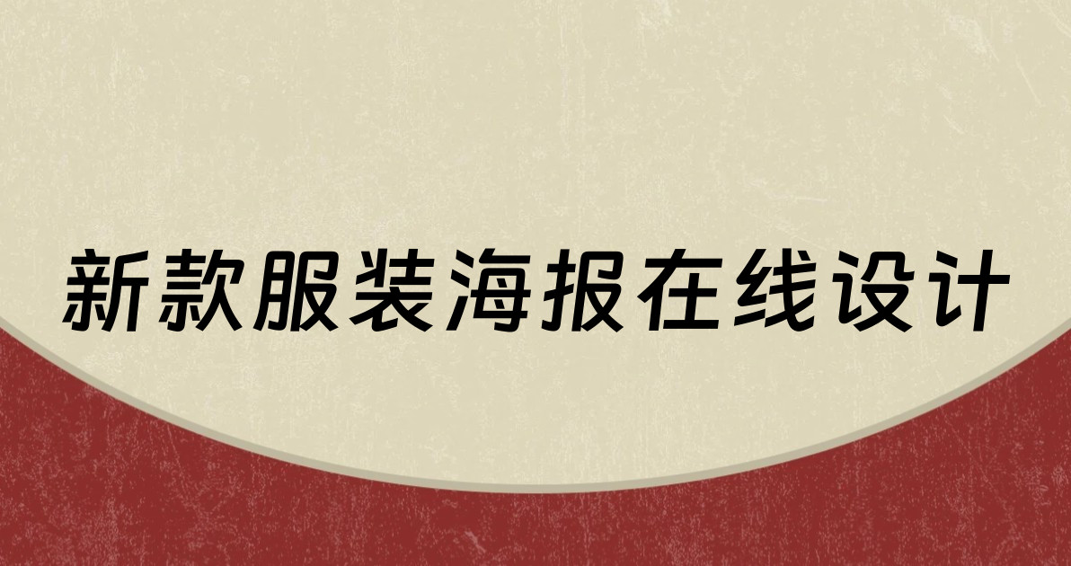 新款服装海报在线设计