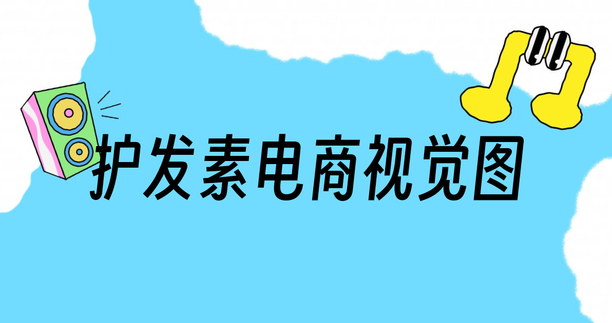 护发素电商视觉图