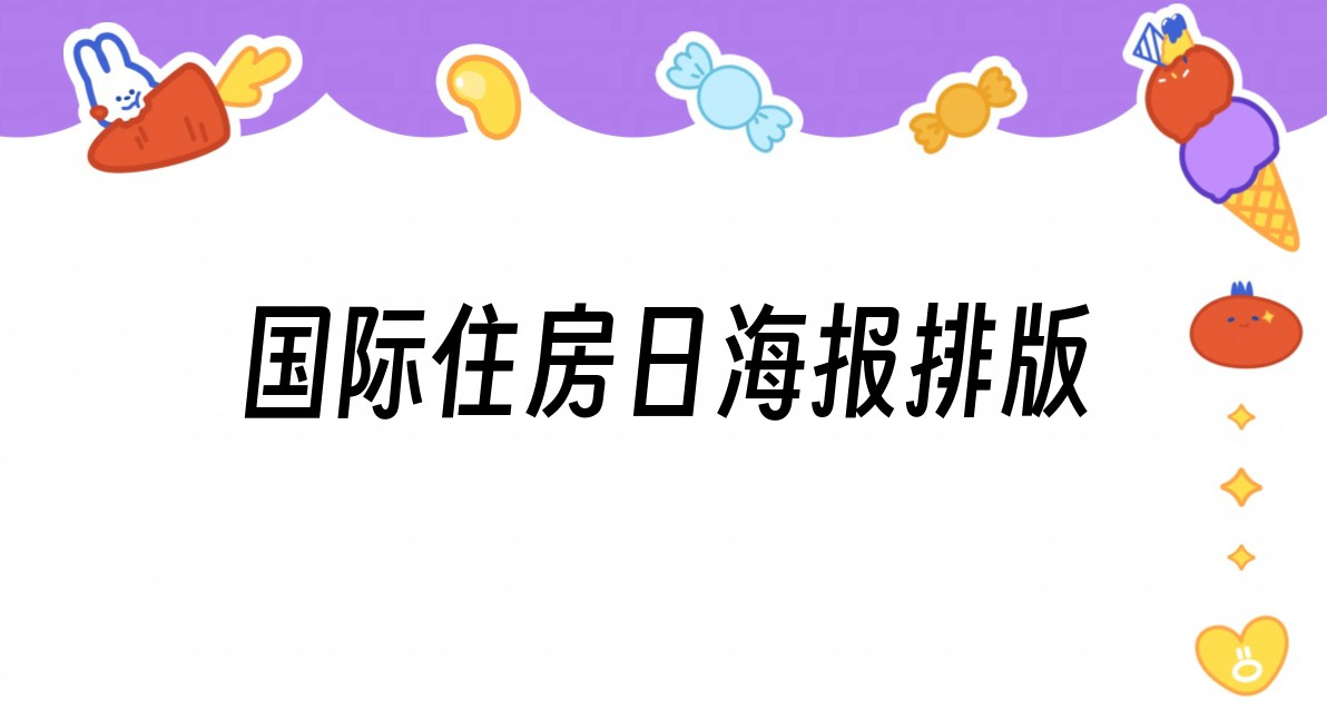 国际住房日海报排版