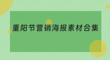 重阳节营销海报素材合集，快速提升节日氛围！