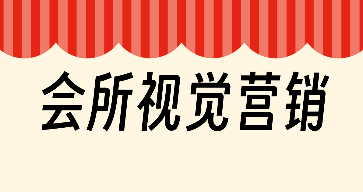 会所视觉营销