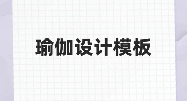 如何快速制作一份专业瑜伽设计模板？