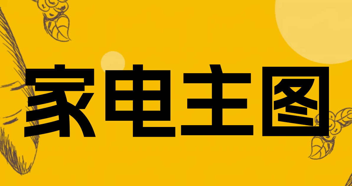 家电主图