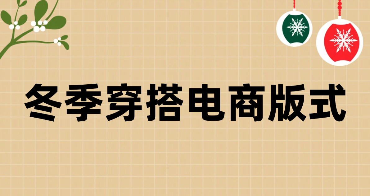 冬季穿搭电商版式