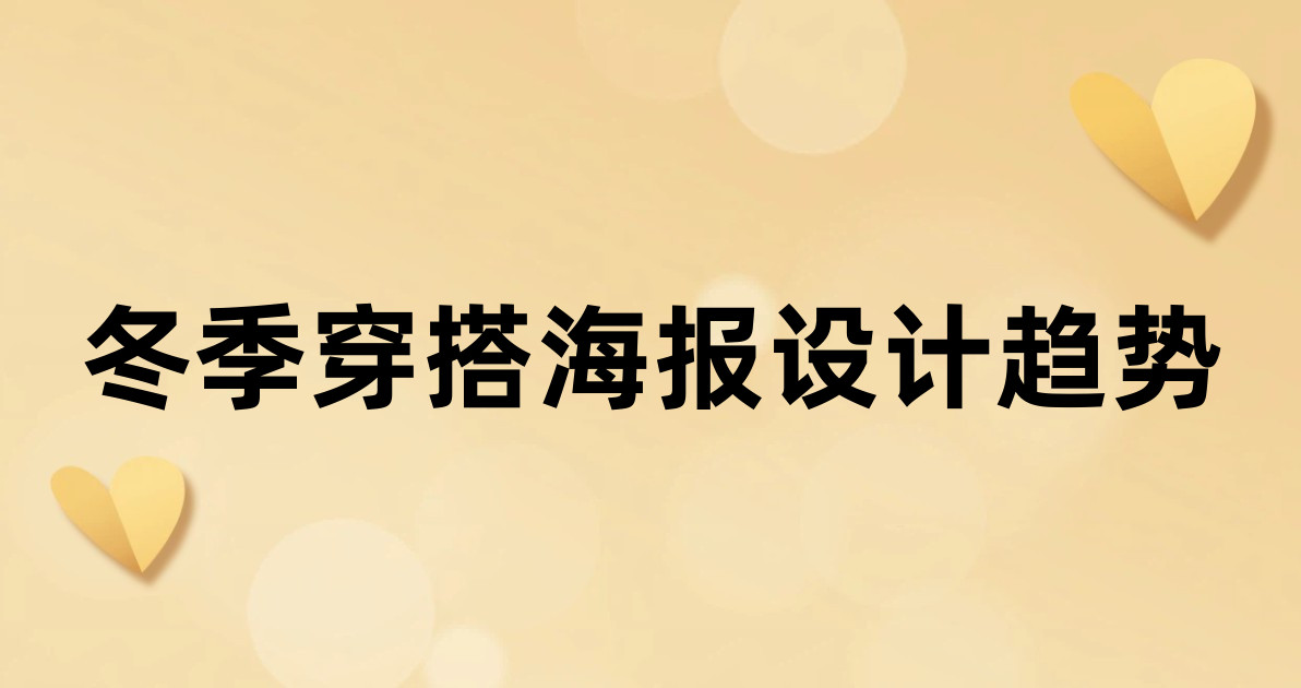 冬季穿搭海报设计趋势
