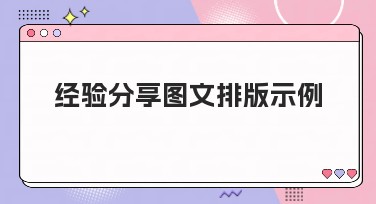 经验分享图文排版示例：教你如何轻松实现优雅设计