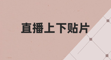 直播时想让画面更专业，试试用好直播上下贴片