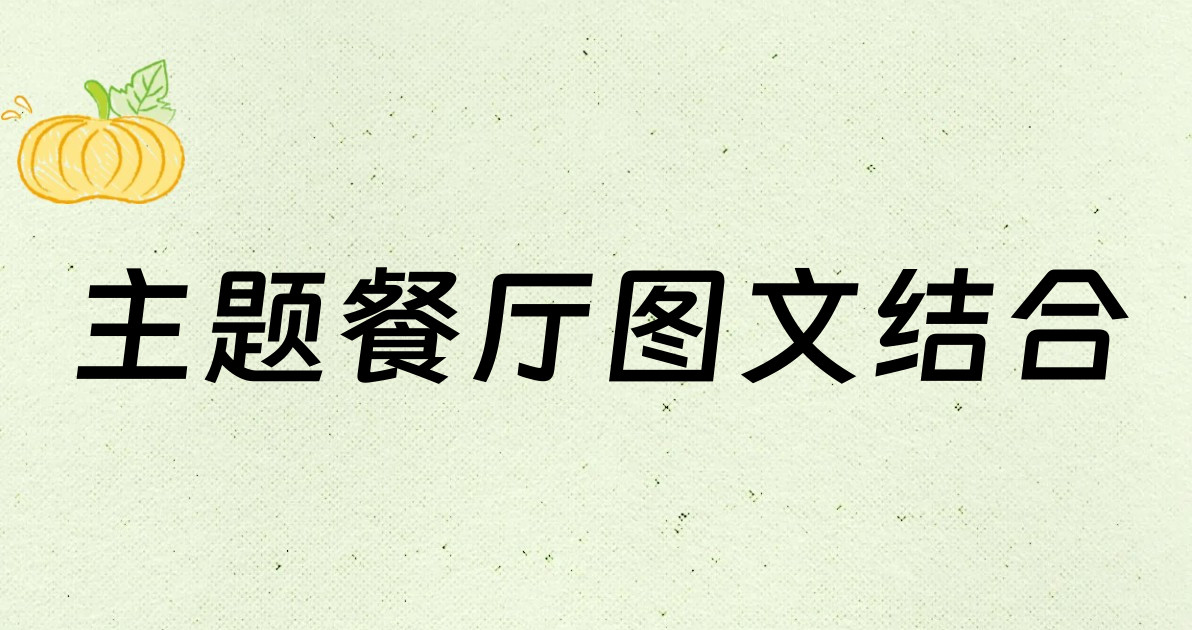 主题餐厅图文结合