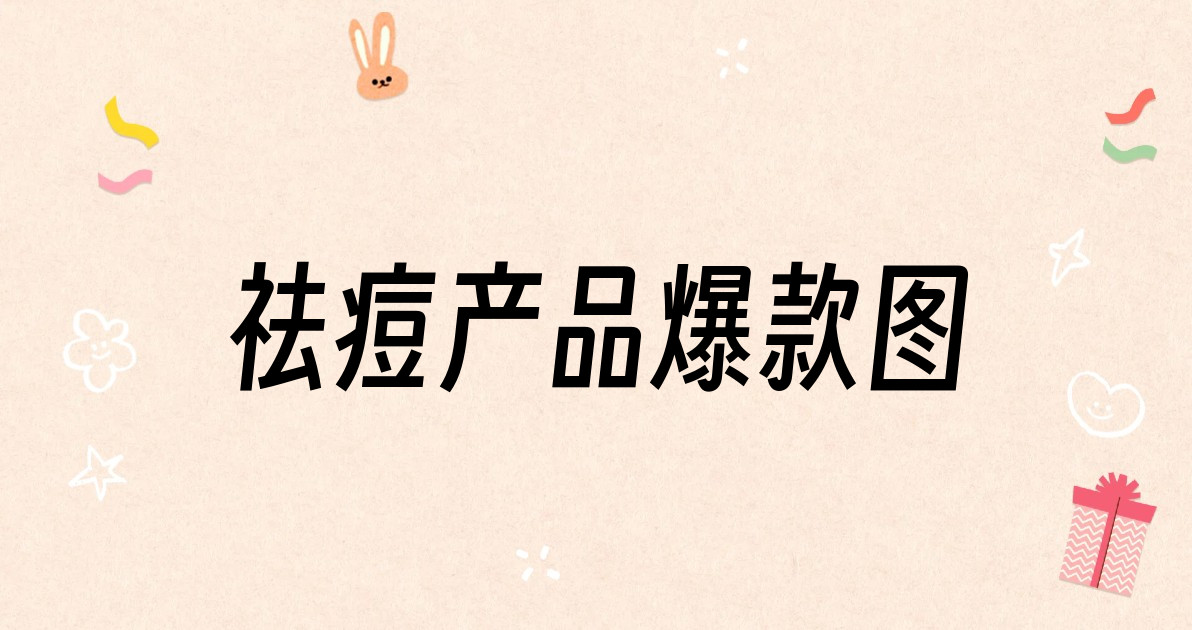 祛痘产品爆款图