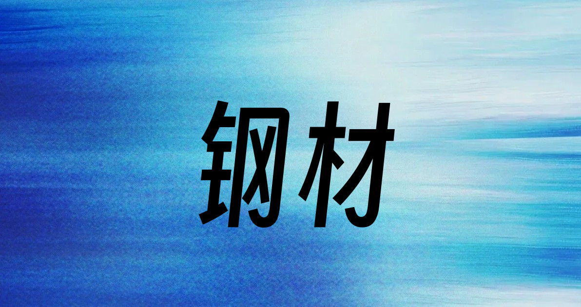 钢材