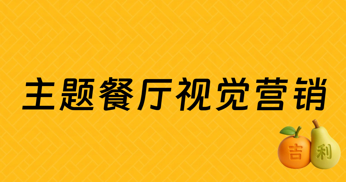 主题餐厅视觉营销