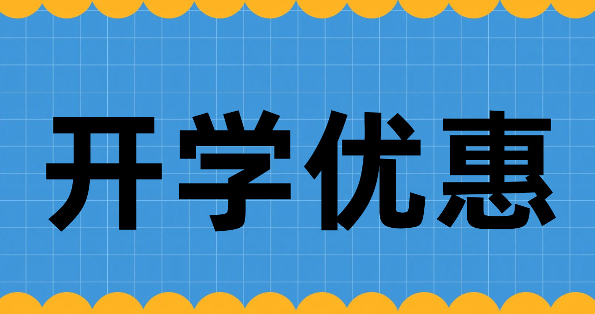 开学优惠