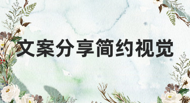 文案分享简约视觉怎么做？美图设计室教你轻松搞定吸睛设计