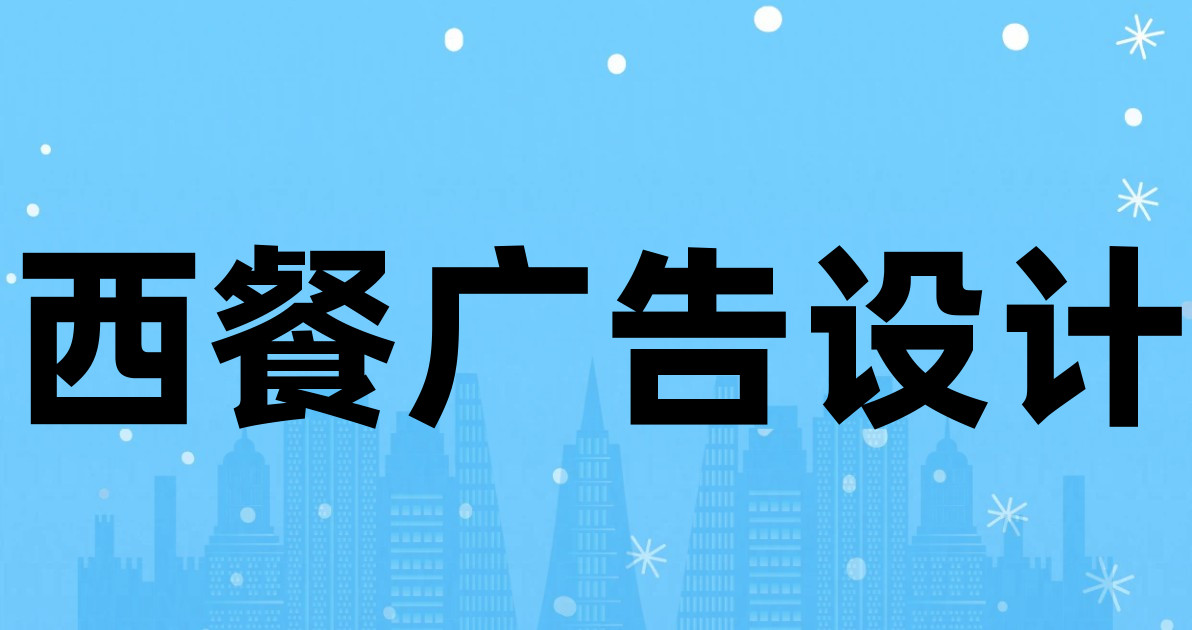 西餐广告设计