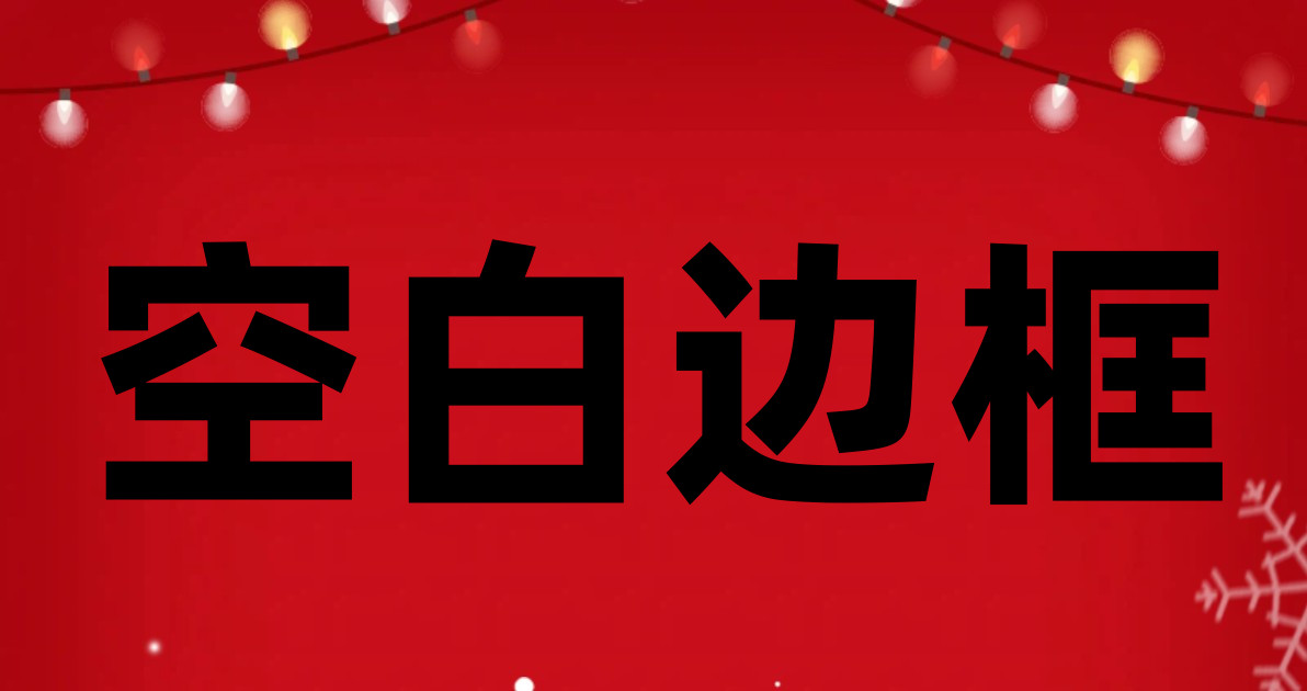 空白边框
