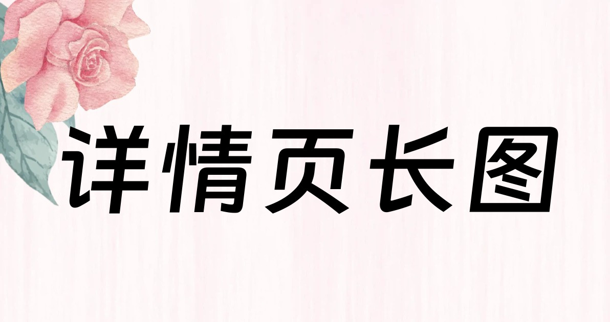 详情页长图