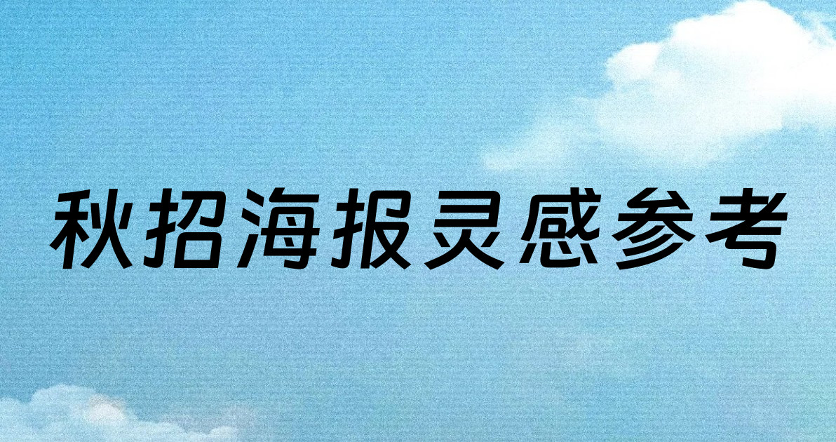 秋招海报灵感参考