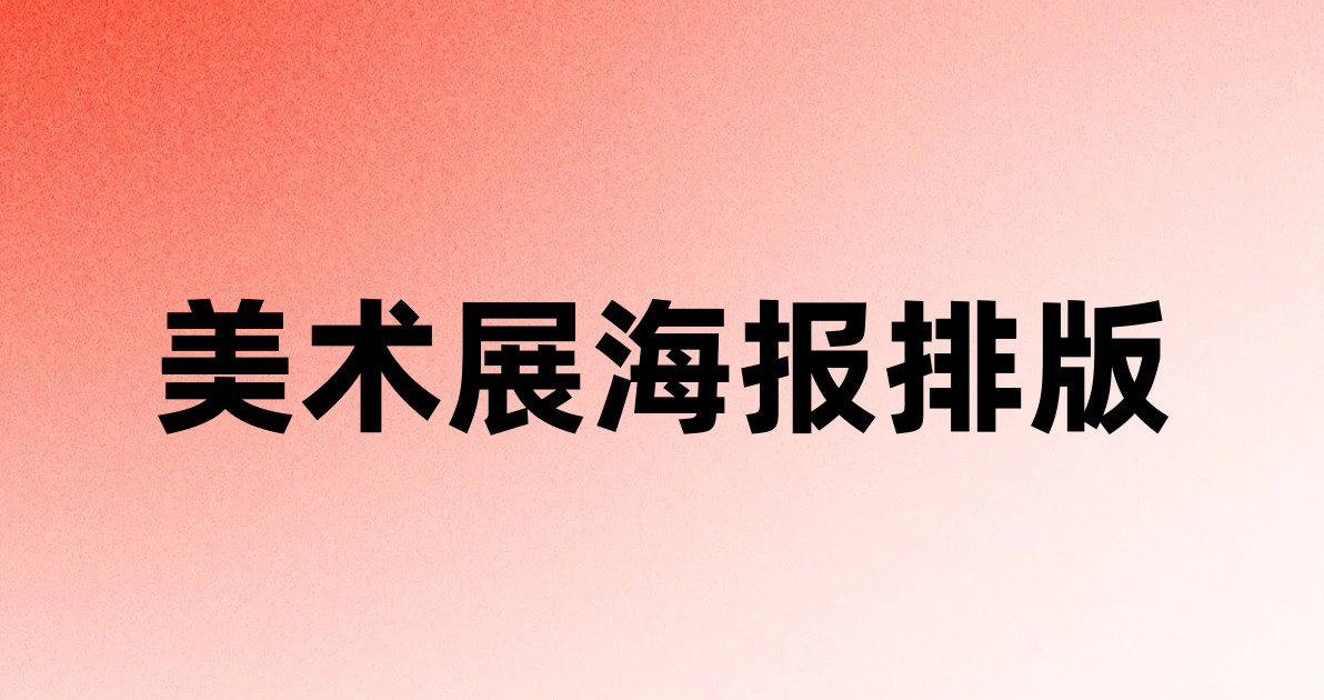 美术展海报排版