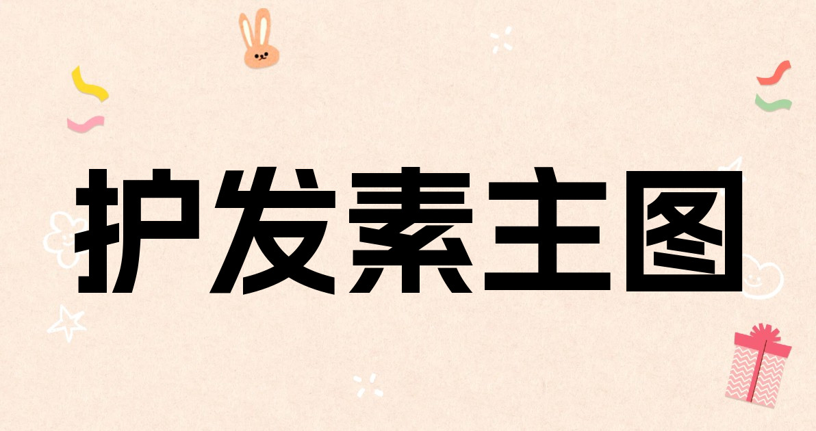 护发素主图