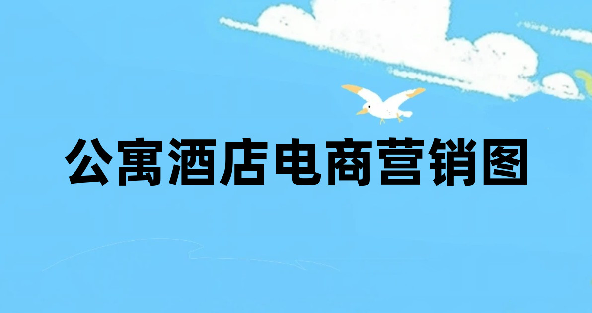 公寓酒店电商营销图