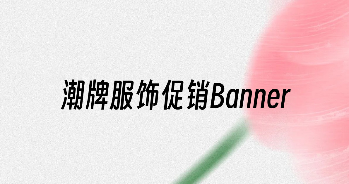 潮牌服饰促销Banner