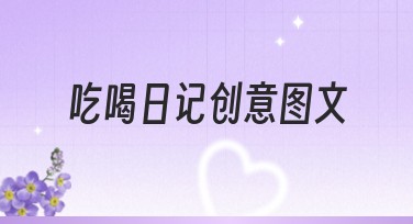 吃喝日记创意图文有哪些设计风格推荐？