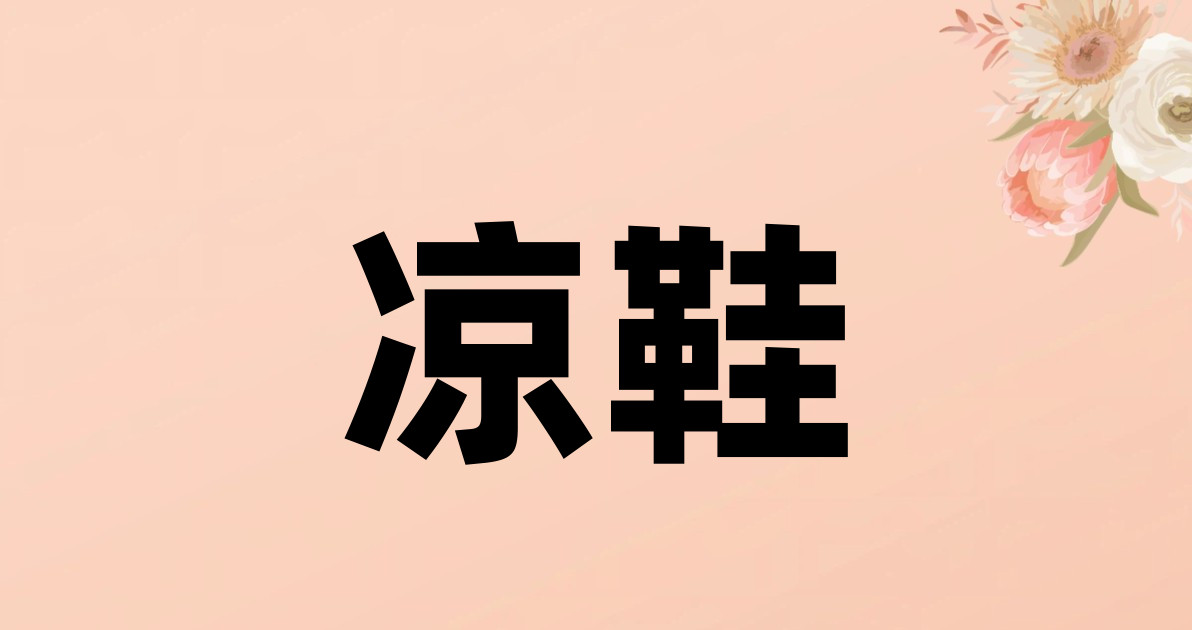 凉鞋