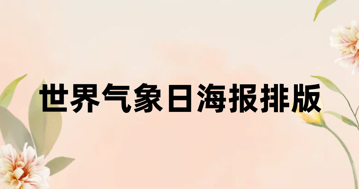 世界气象日海报排版