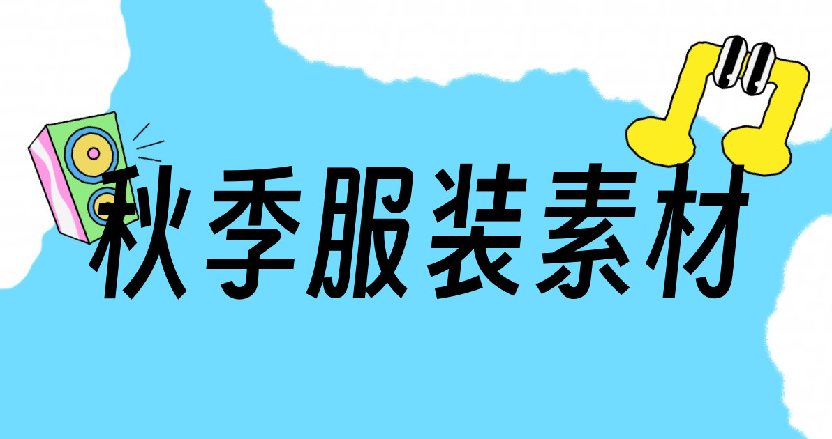 秋季服装素材