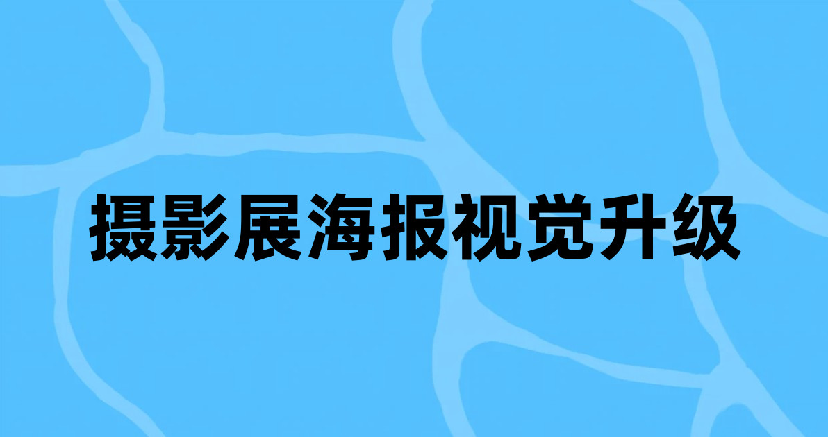 摄影展海报视觉升级