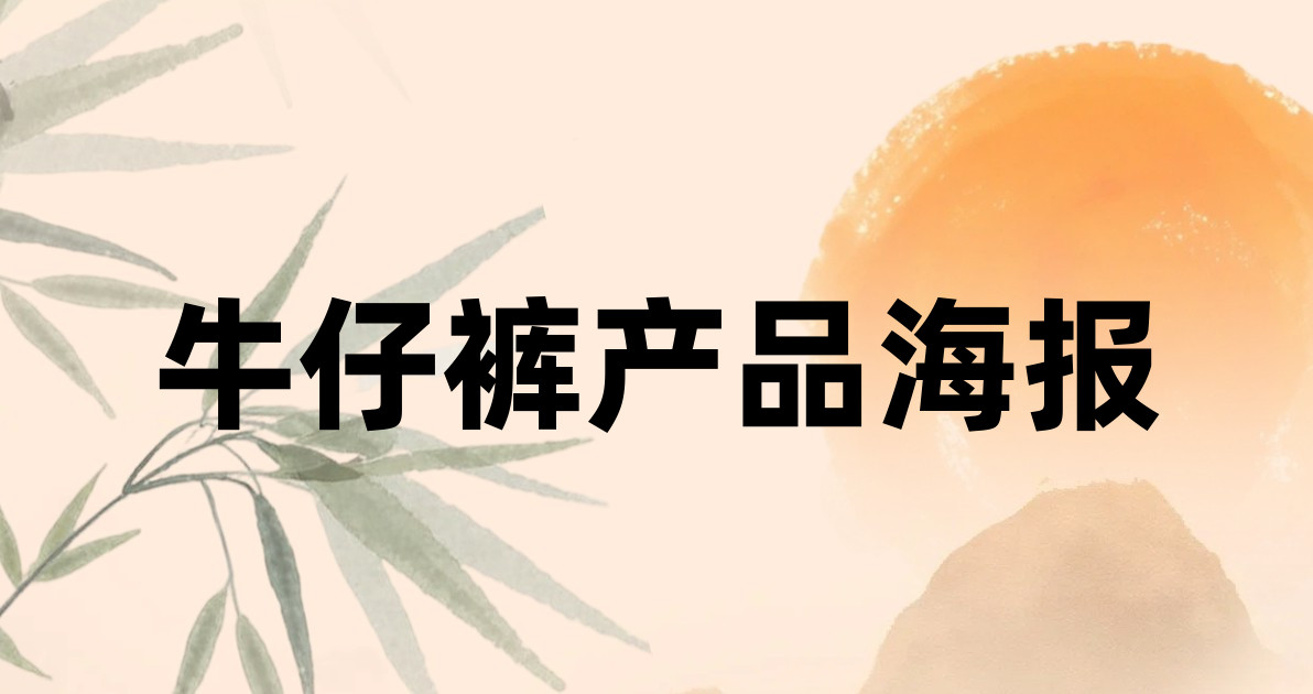 牛仔裤产品海报