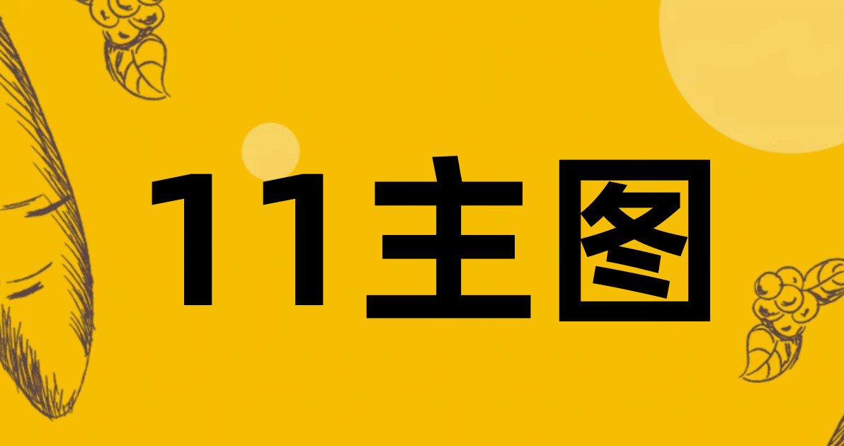 11主图