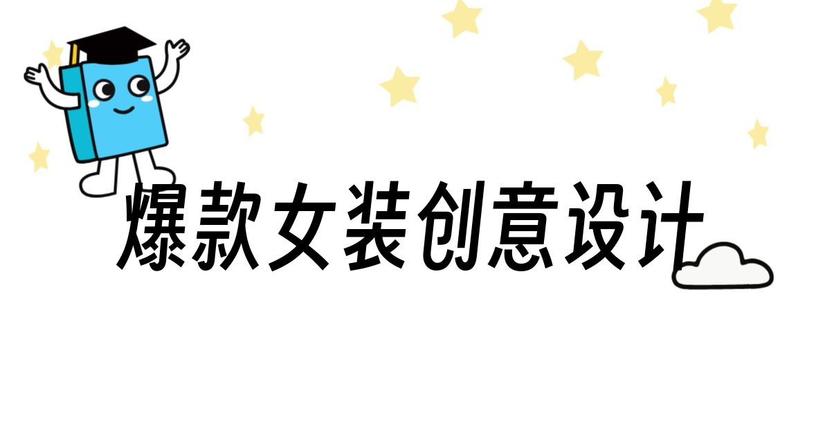 爆款女装创意设计