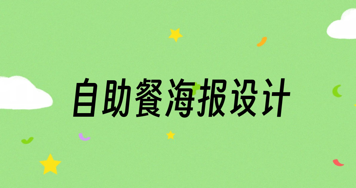 自助餐海报设计