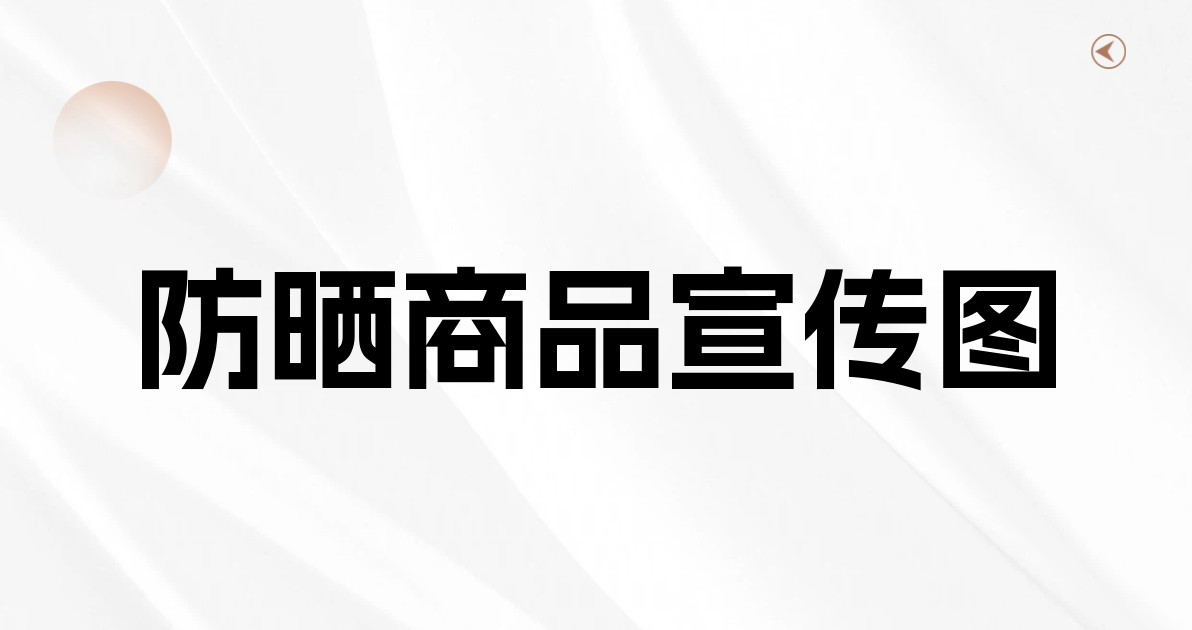 防晒商品宣传图