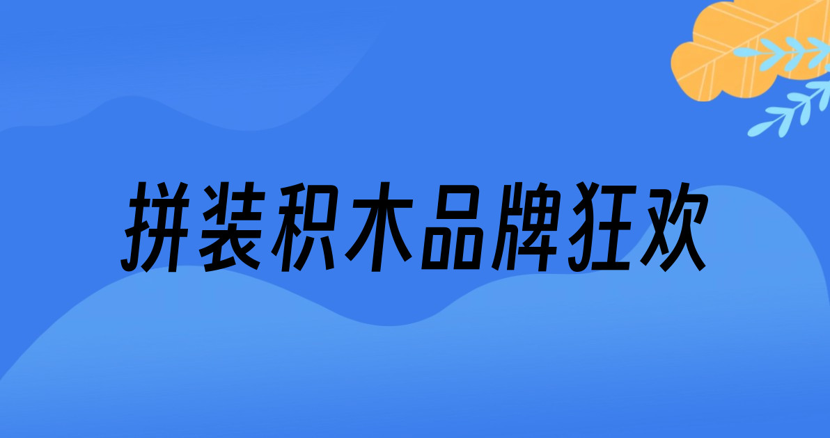 拼装积木品牌狂欢