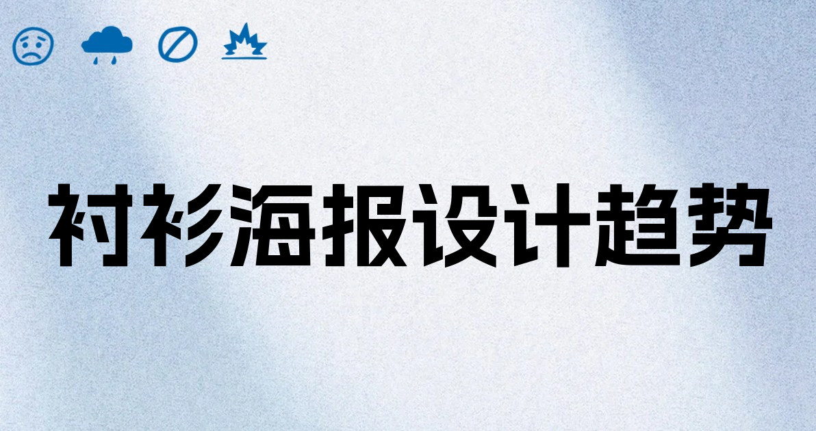 衬衫海报设计趋势