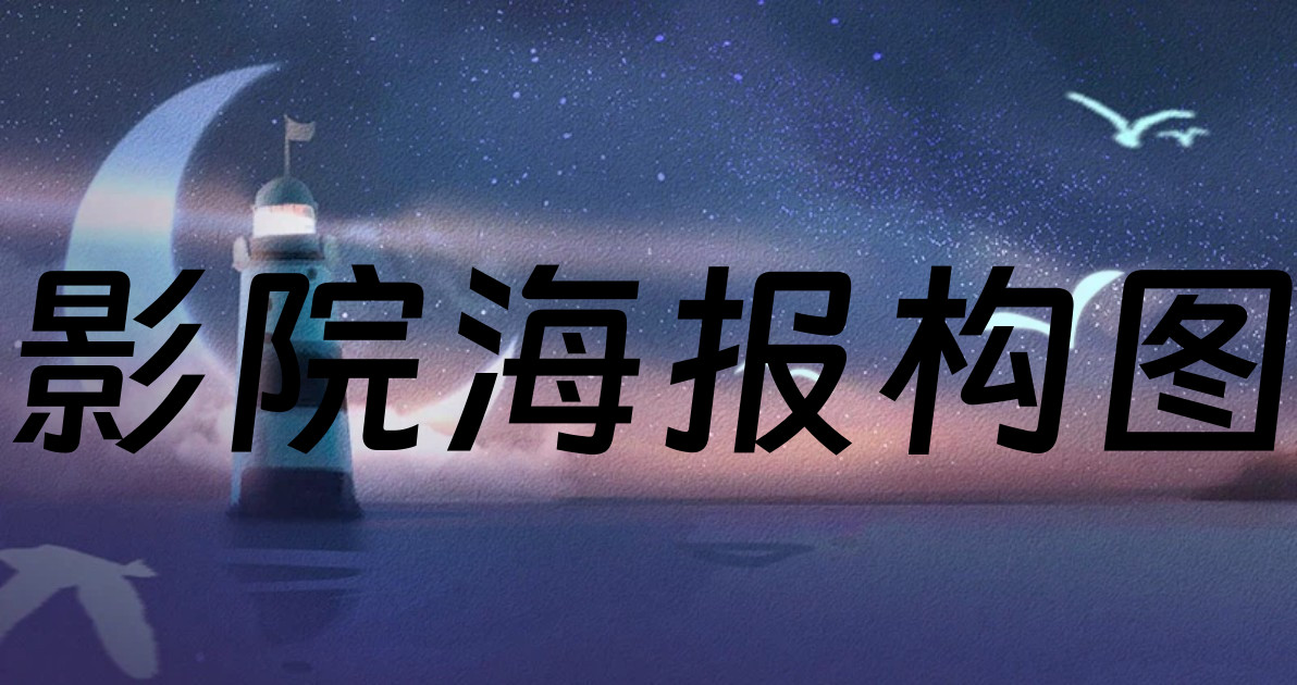 影院海报构图