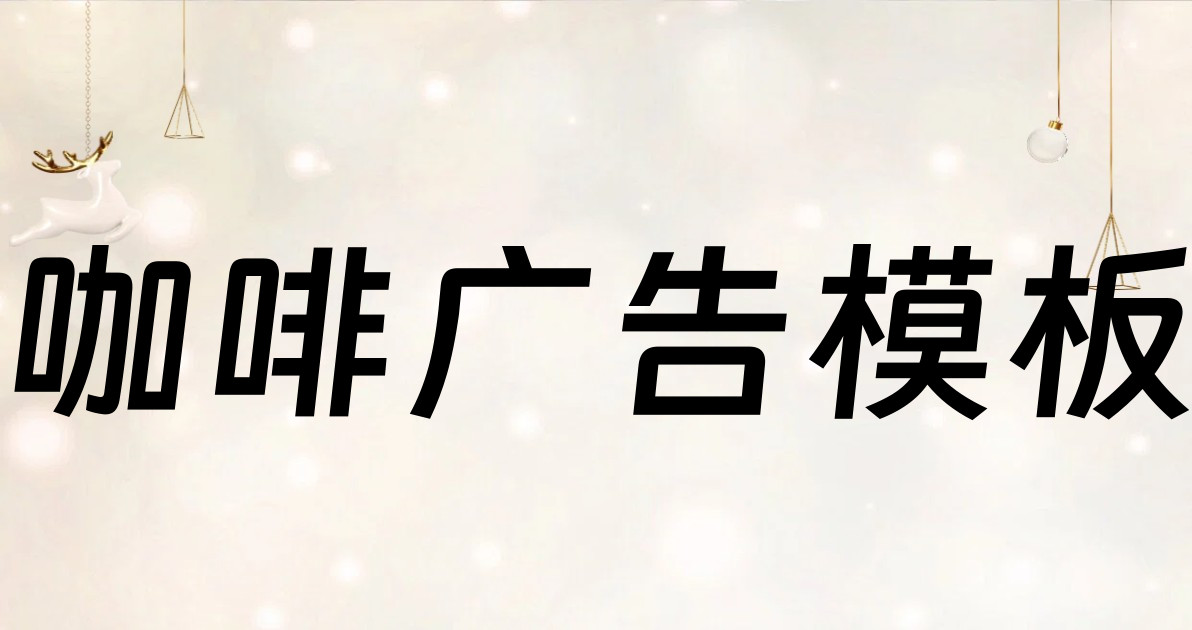 咖啡广告模板