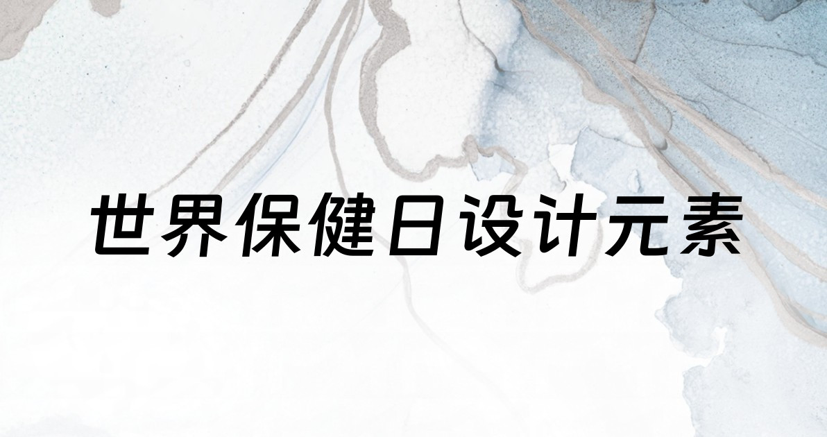 世界保健日设计元素