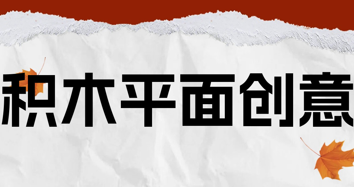 积木平面创意