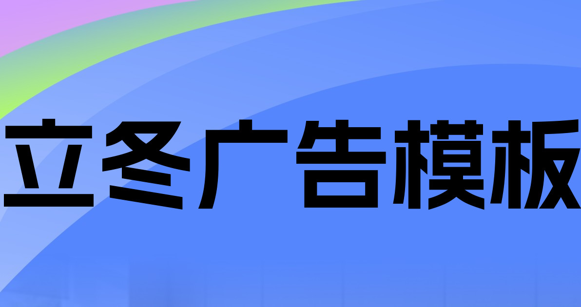 立冬广告模板
