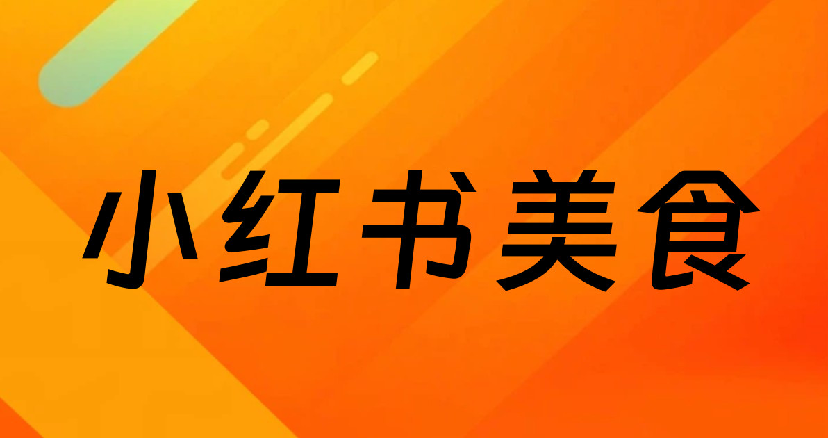 小红书美食