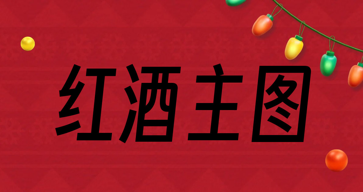 红酒主图