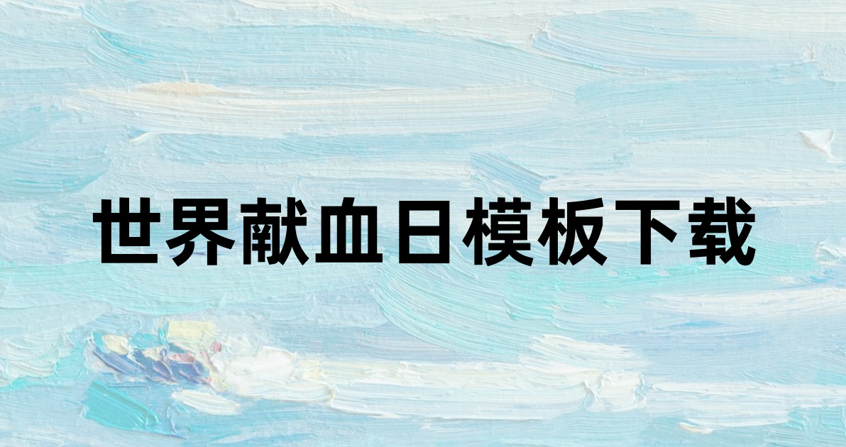 世界献血日模板下载