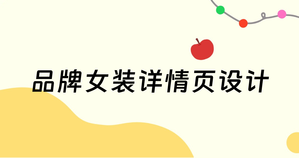 品牌女装详情页设计