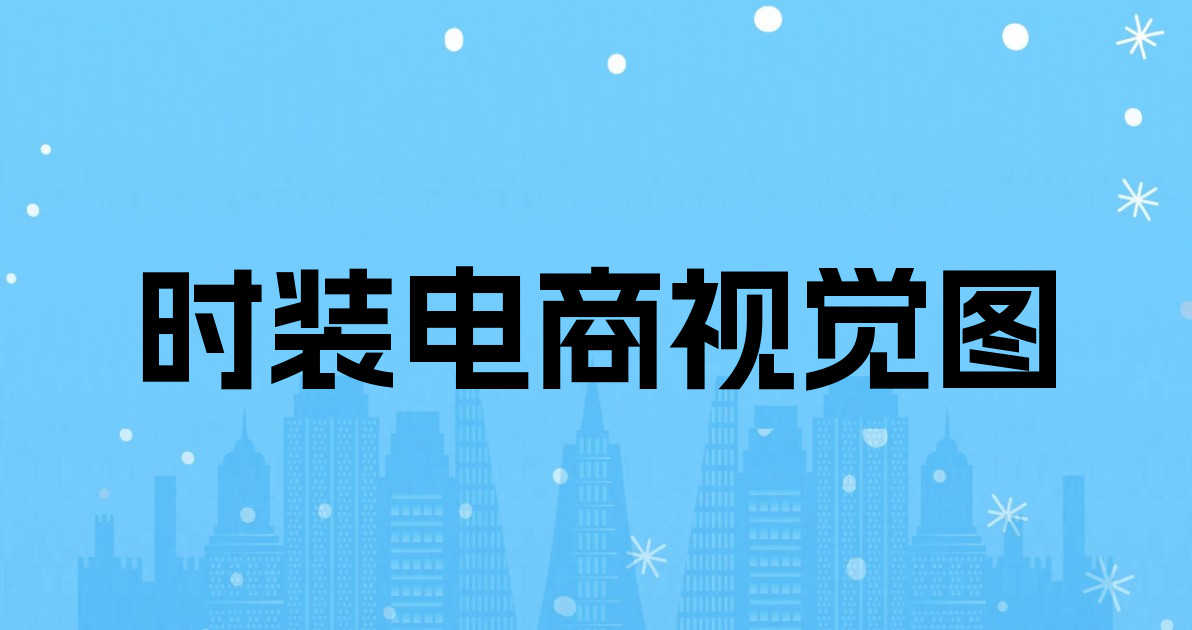 时装电商视觉图