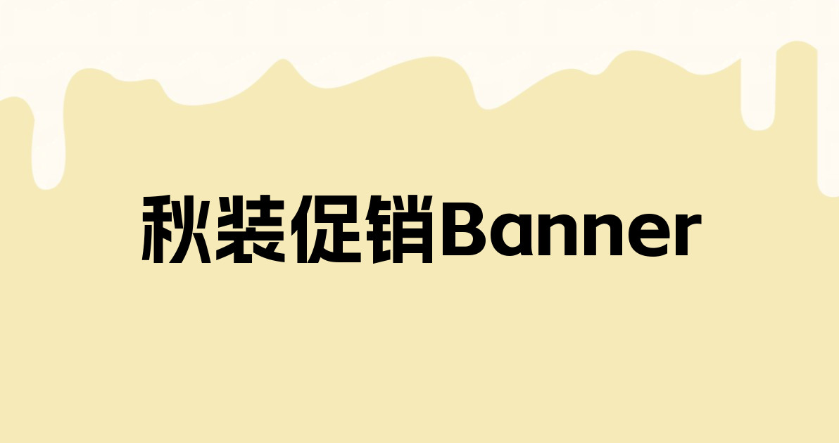 秋装促销Banner